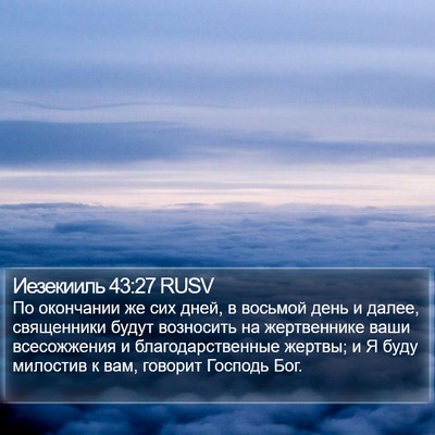 Иезекииль 43:27 RUSV Bible Verse Image