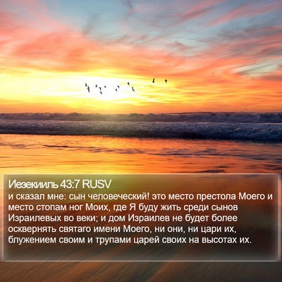 Иезекииль 43:7 RUSV Bible Verse Image