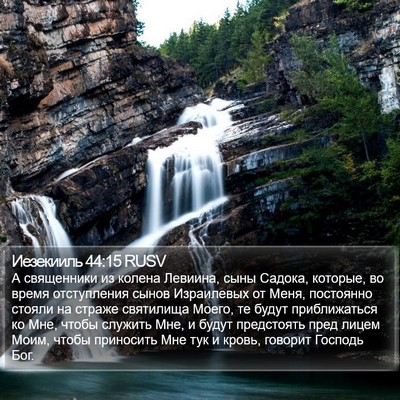 Иезекииль 44:15 RUSV Bible Verse Image