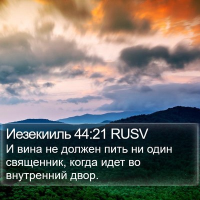 Иезекииль 44:21 RUSV Bible Verse Image
