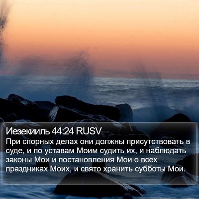 Иезекииль 44:24 RUSV Bible Verse Image