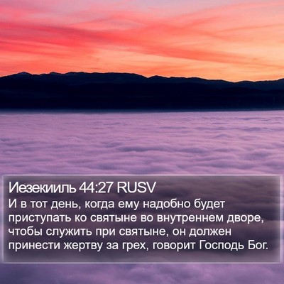 Иезекииль 44:27 RUSV Bible Verse Image