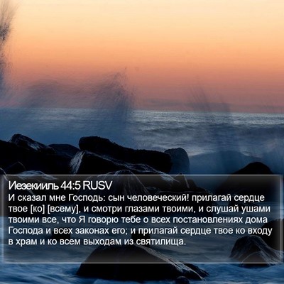 Иезекииль 44:5 RUSV Bible Verse Image