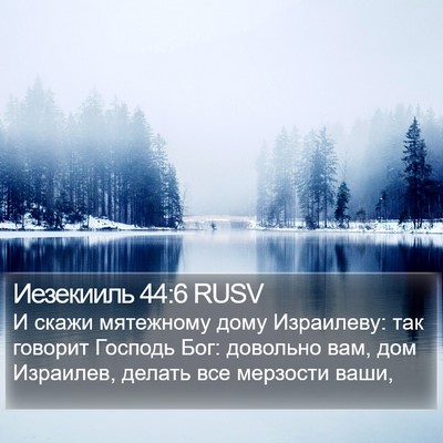 Иезекииль 44:6 RUSV Bible Verse Image
