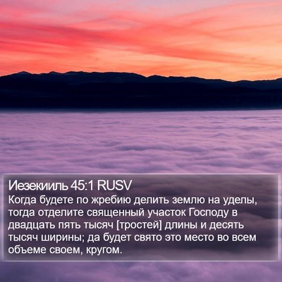 Иезекииль 45:1 RUSV Bible Verse Image