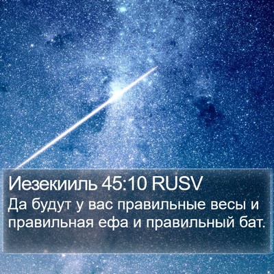Иезекииль 45:10 RUSV Bible Verse Image
