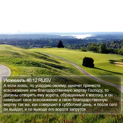 Иезекииль 46:12 RUSV Bible Verse Image