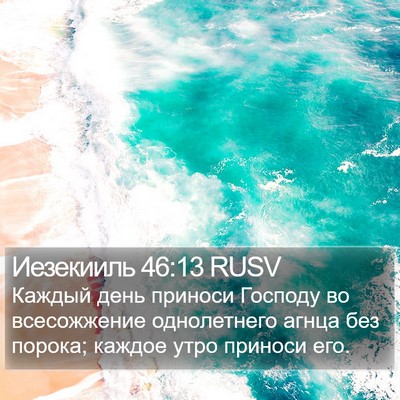 Иезекииль 46:13 RUSV Bible Verse Image