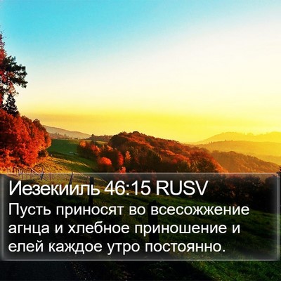 Иезекииль 46:15 RUSV Bible Verse Image