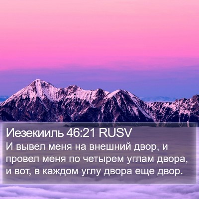 Иезекииль 46:21 RUSV Bible Verse Image