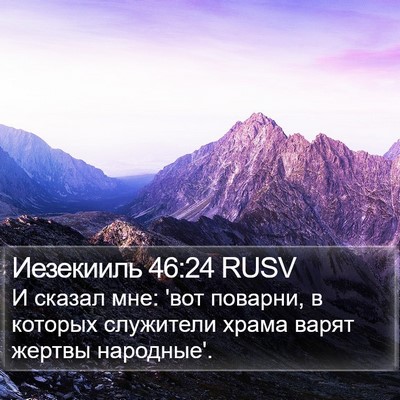 Иезекииль 46:24 RUSV Bible Verse Image