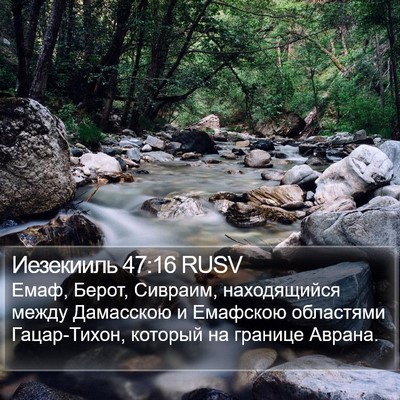Иезекииль 47:16 RUSV Bible Verse Image