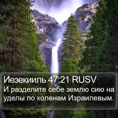 Иезекииль 47:21 RUSV Bible Verse Image