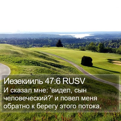 Иезекииль 47:6 RUSV Bible Verse Image