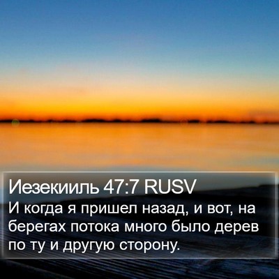Иезекииль 47:7 RUSV Bible Verse Image