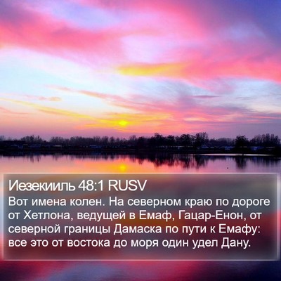 Иезекииль 48:1 RUSV Bible Verse Image