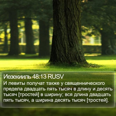 Иезекииль 48:13 RUSV Bible Verse Image