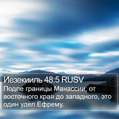 Иезекииль 48:5 RUSV Bible Verse Image
