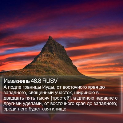 Иезекииль 48:8 RUSV Bible Verse Image
