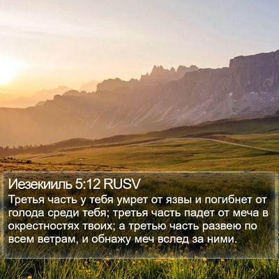 Иезекииль 5:12 RUSV Bible Verse Image