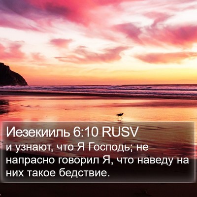 Иезекииль 6:10 RUSV Bible Verse Image