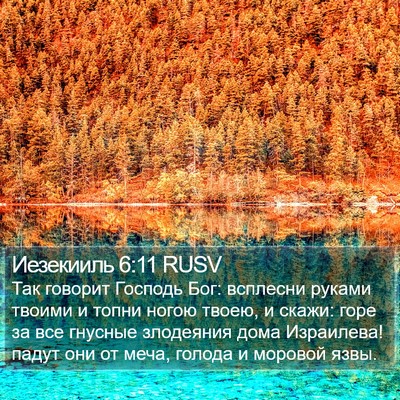 Иезекииль 6:11 RUSV Bible Verse Image
