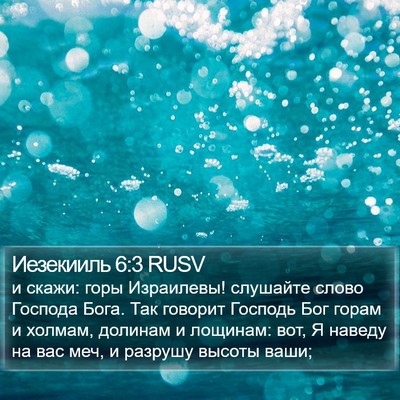 Иезекииль 6:3 RUSV Bible Verse Image