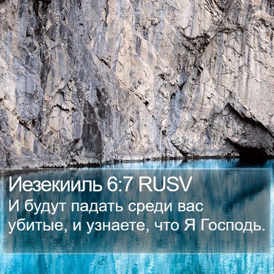 Иезекииль 6:7 RUSV Bible Verse Image