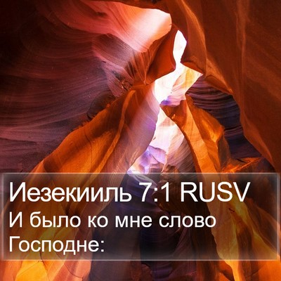Иезекииль 7:1 RUSV Bible Verse Image