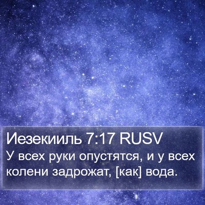 Иезекииль 7:17 RUSV Bible Verse Image