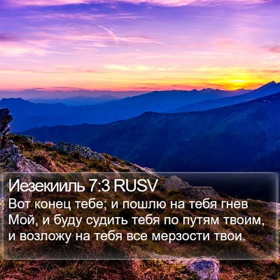 Иезекииль 7:3 RUSV Bible Verse Image