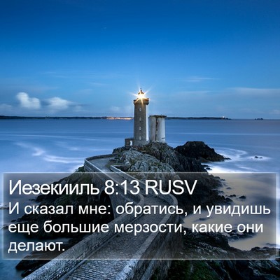 Иезекииль 8:13 RUSV Bible Verse Image
