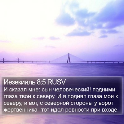 Иезекииль 8:5 RUSV Bible Verse Image