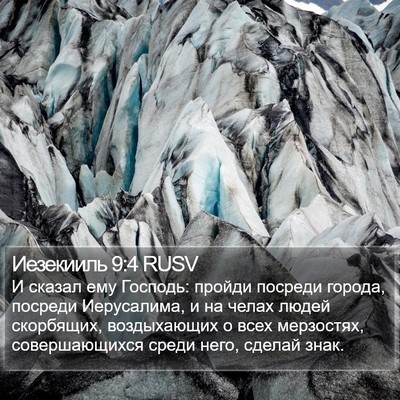 Иезекииль 9:4 RUSV Bible Verse Image