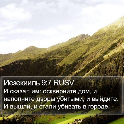 Иезекииль 9:7 RUSV Bible Verse Image