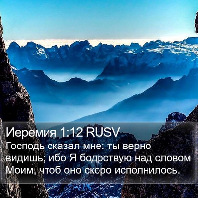 Иеремия 1:12 RUSV Bible Verse Image