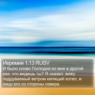 Иеремия 1:13 RUSV Bible Verse Image