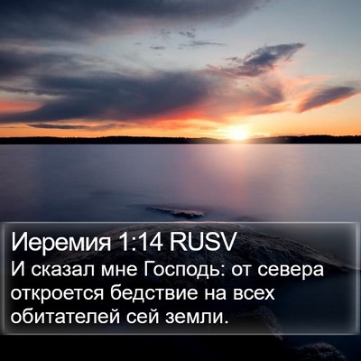 Иеремия 1:14 RUSV Bible Verse Image