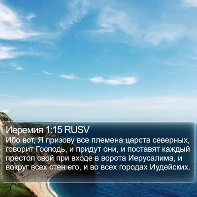 Иеремия 1:15 RUSV Bible Verse Image