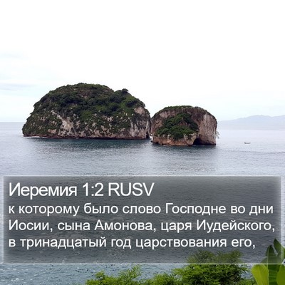 Иеремия 1:2 RUSV Bible Verse Image