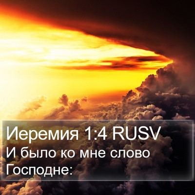 Иеремия 1:4 RUSV Bible Verse Image