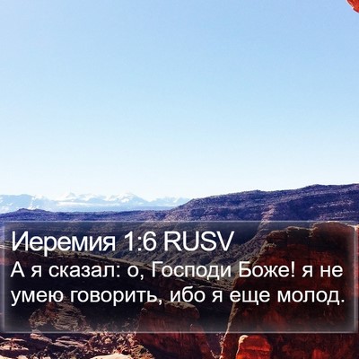 Иеремия 1:6 RUSV Bible Verse Image