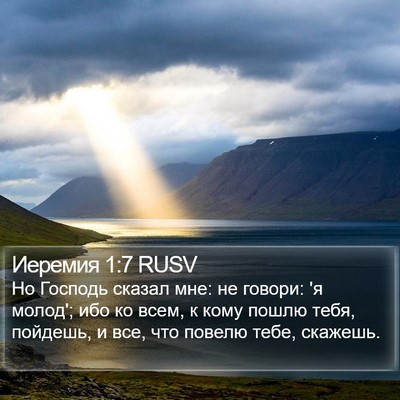 Иеремия 1:7 RUSV Bible Verse Image