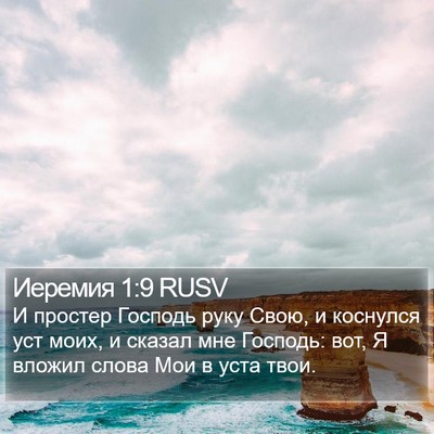 Иеремия 1:9 RUSV Bible Verse Image