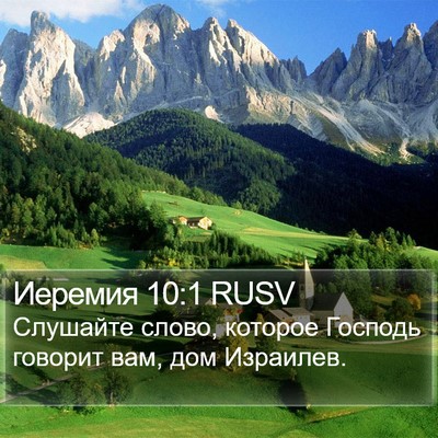 Иеремия 10:1 RUSV Bible Verse Image