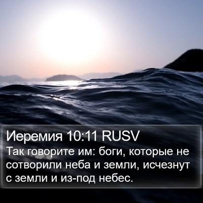 Иеремия 10:11 RUSV Bible Verse Image
