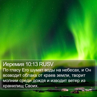 Иеремия 10:13 RUSV Bible Verse Image