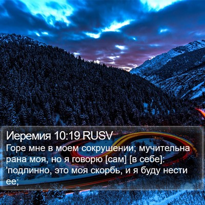 Иеремия 10:19 RUSV Bible Verse Image