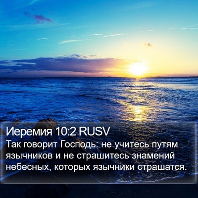 Иеремия 10:2 RUSV Bible Verse Image