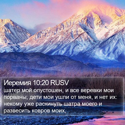 Иеремия 10:20 RUSV Bible Verse Image